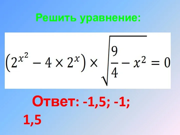 Решить уравнение: Ответ: -1,5; -1; 1,5