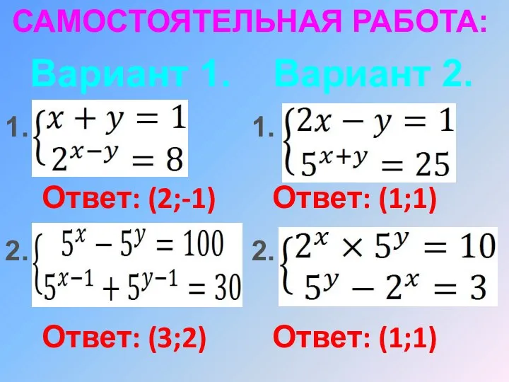 САМОСТОЯТЕЛЬНАЯ РАБОТА: Вариант 1. Вариант 2. 1. 1. 2. 2.