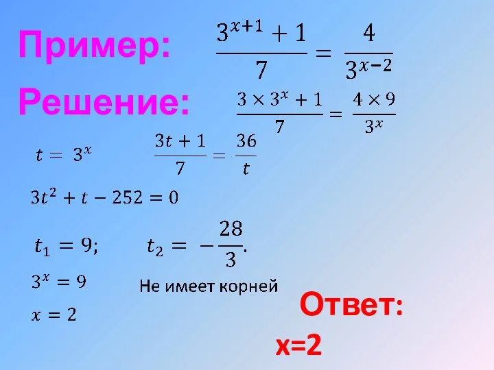 Пример: Решение: Ответ: x=2