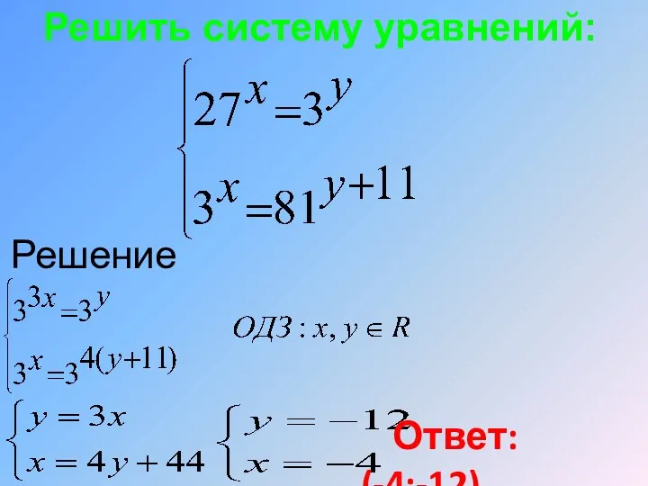 Решить систему уравнений: Решение Ответ: (-4;-12)