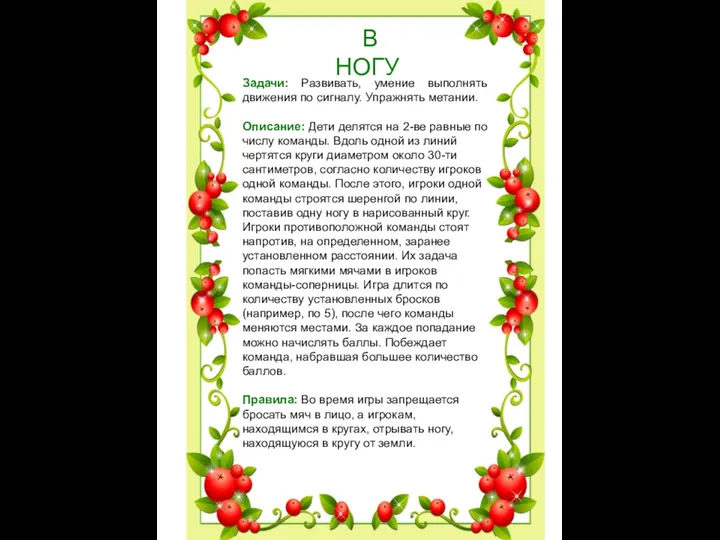 В НОГУ Задачи: Развивать, умение выполнять движения по сигналу. Упражнять