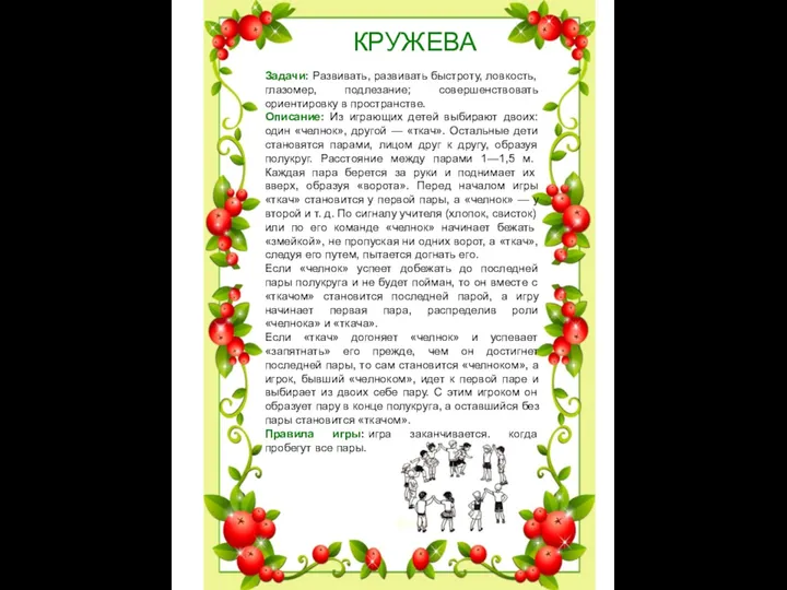 КРУЖЕВА Задачи: Развивать, развивать быстроту, ловкость, глазомер, подлезание; совершенствовать ориентировку в пространстве. Описание: