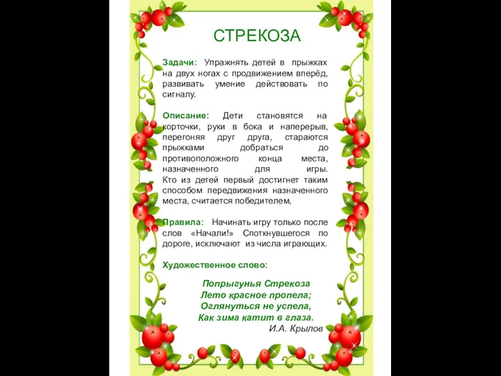 СТРЕКОЗА Задачи: Упражнять детей в прыжках на двух ногах с продвижением вперёд, развивать