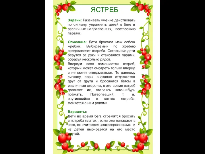 ЯСТРЕБ Задачи: Развивать умение действовать по сигналу, упражнять детей в