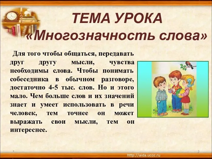 ТЕМА УРОКА «Многозначность слова» Для того чтобы общаться, передавать друг