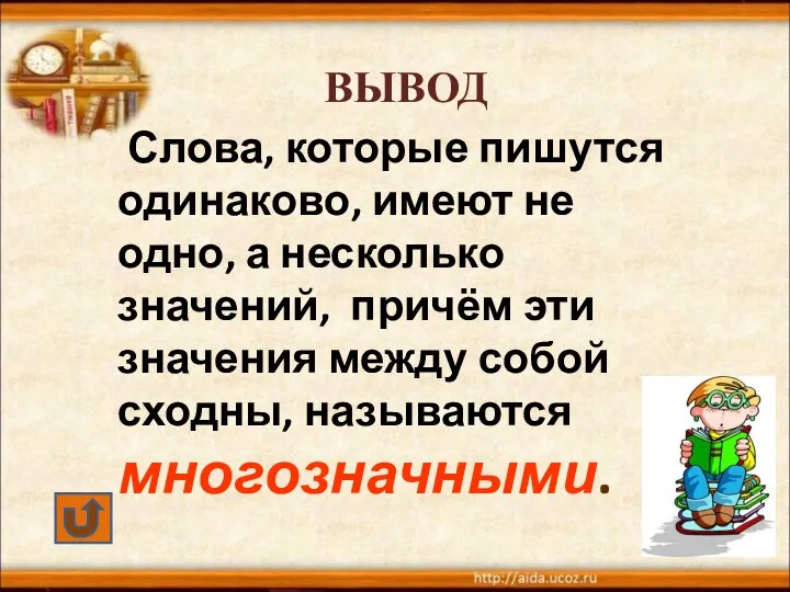 ВЫВОД Слова, которые пишутся одинаково, имеют не одно, а несколько