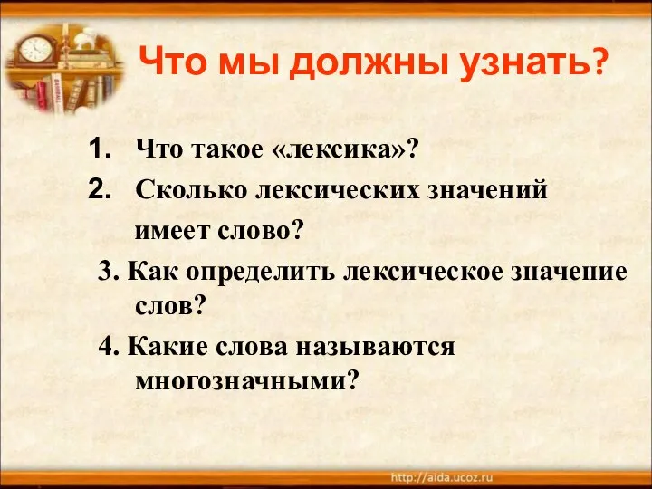 Что мы должны узнать? Что такое «лексика»? Сколько лексических значений