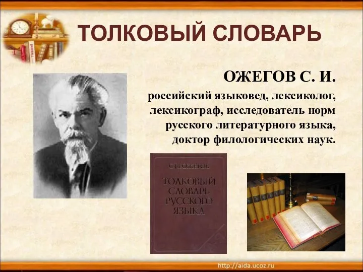 ТОЛКОВЫЙ СЛОВАРЬ ОЖЕГОВ С. И. российский языковед, лексиколог, лексикограф, исследователь