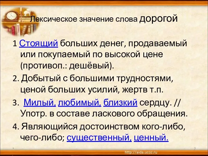 Лексическое значение слова дорогой 1 Стоящий больших денег, продаваемый или