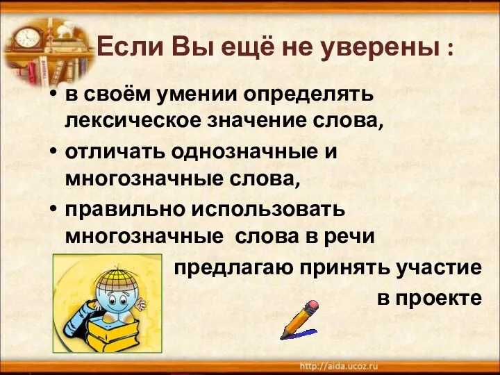 Если Вы ещё не уверены : в своём умении определять