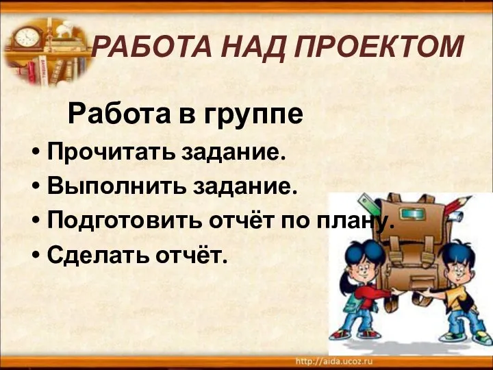 РАБОТА НАД ПРОЕКТОМ Работа в группе Прочитать задание. Выполнить задание. Подготовить отчёт по плану. Сделать отчёт.