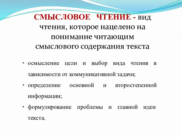 СМЫСЛОВОЕ ЧТЕНИЕ - вид чтения, которое нацелено на понимание читающим