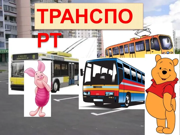 ТРАНСПОРТ