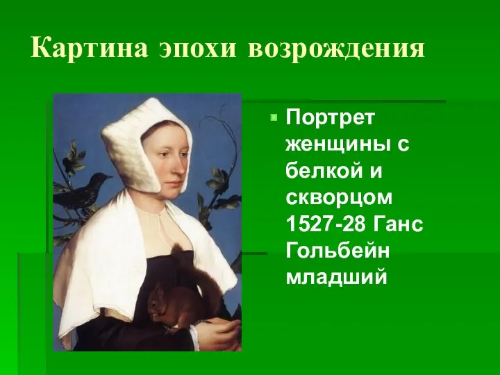 Картина эпохи возрождения Портрет женщины с белкой и скворцом 1527-28 Ганс Гольбейн младший