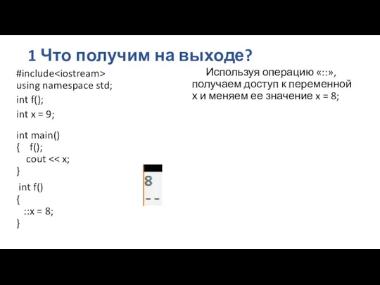 1 Что получим на выходе? #include using namespace std; int