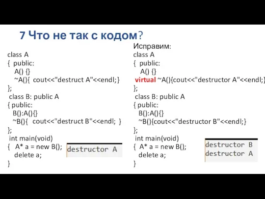 7 Что не так с кодом? class A { public: