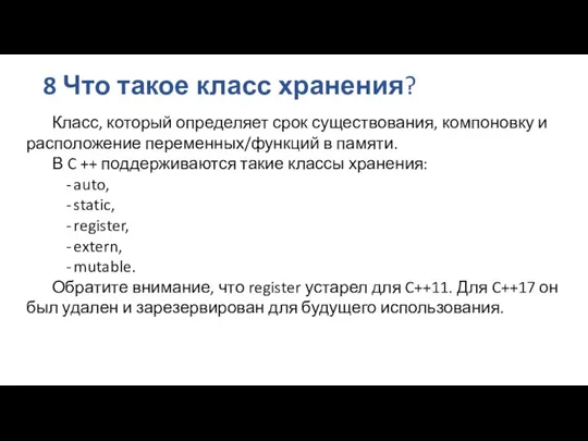 8 Что такое класс хранения? Класс, который определяет срок существования,