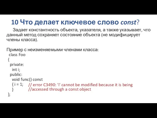 10 Что делает ключевое слово const? Задает константность объекта, указателя,