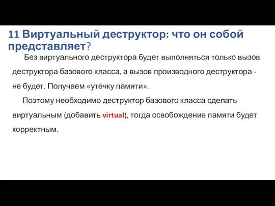 11 Виртуальный деструктор: что он собой представляет? Без виртуального деструктора