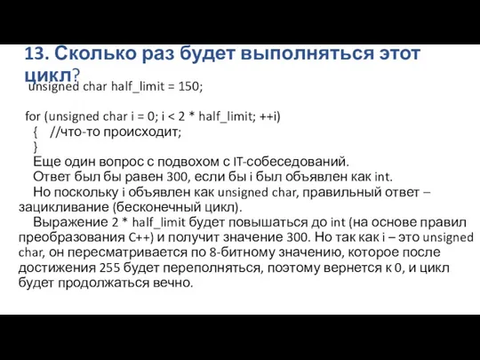 13. Сколько раз будет выполняться этот цикл? unsigned char half_limit