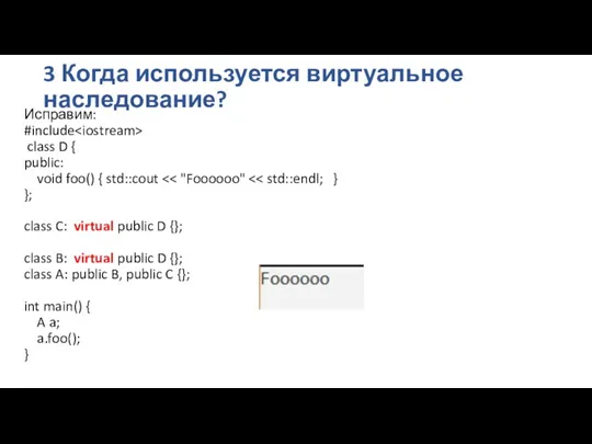 3 Когда используется виртуальное наследование? Исправим: #include class D {