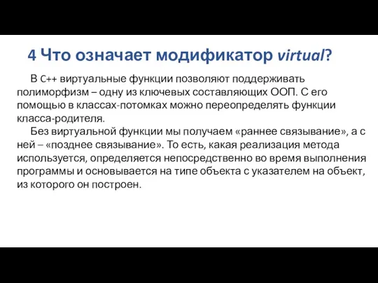 4 Что означает модификатор virtual? В C++ виртуальные функции позволяют