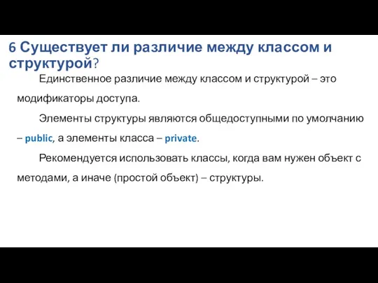 6 Существует ли различие между классом и структурой? Единственное различие