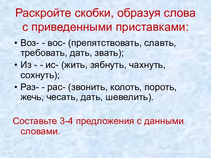 Раскройте скобки, образуя слова с приведенными приставками: Воз- - вос-