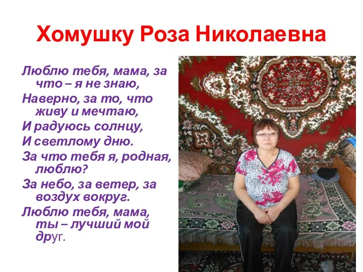 Хомушку Роза Николаевна Люблю тебя, мама, за что – я