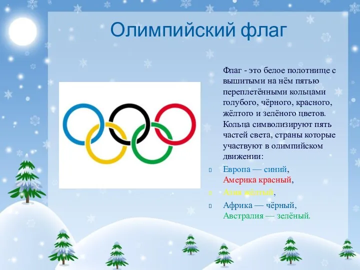 Олимпийский флаг Флаг - это белое полотнище с вышитыми на