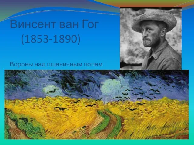 Винсент ван Гог (1853-1890) Вороны над пшеничным полем