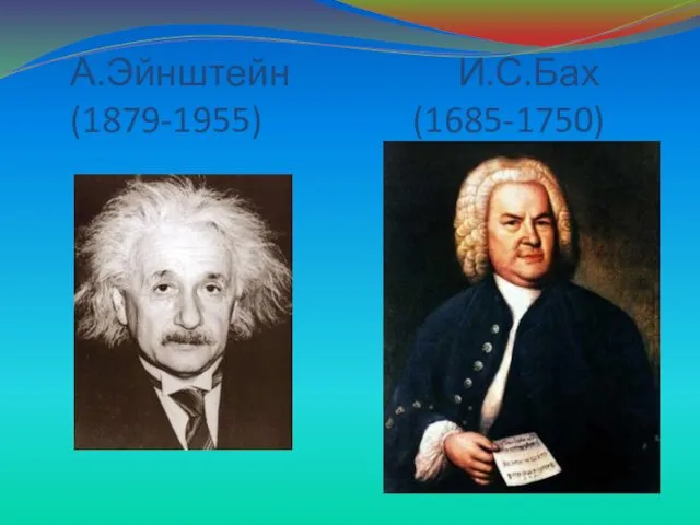 А.Эйнштейн И.С.Бах (1879-1955) (1685-1750)