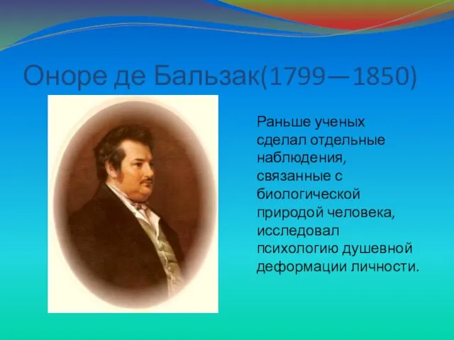 Оноре де Бальзак(1799—1850) Раньше ученых сделал отдельные наблюдения, связанные с