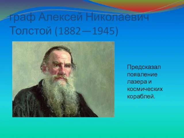 граф Алексей Николаевич Толстой (1882—1945) Предсказал появление лазера и космических кораблей.