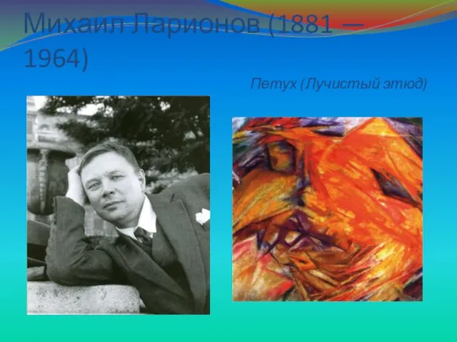 Михаил Ларионов (1881 — 1964) Петух (Лучистый этюд)