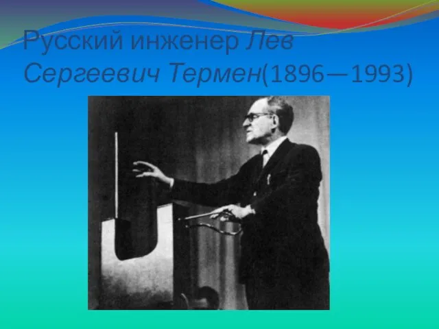 Русский инженер Лев Сергеевич Термен(1896—1993)