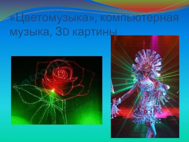 «Цветомузыка», компьютерная музыка, ЗD картины