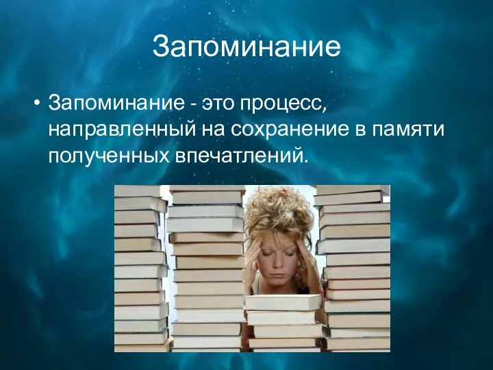 Запоминание Запоминание - это процесс, направленный на сохранение в памяти полученных впечатлений.