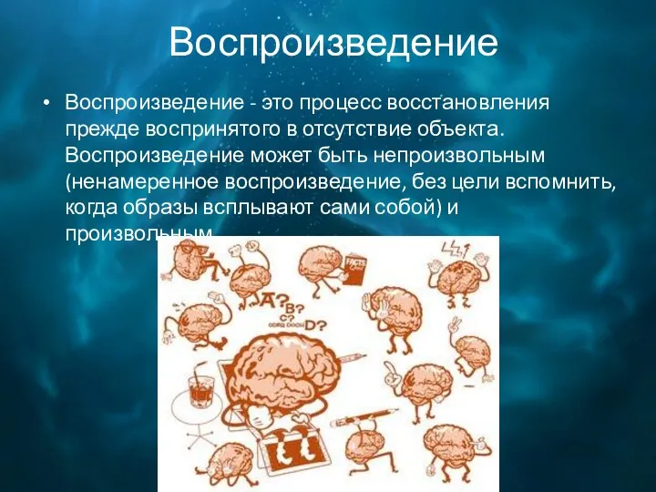 Воспроизведение Воспроизведение - это процесс восстановления прежде воспринятого в отсутствие