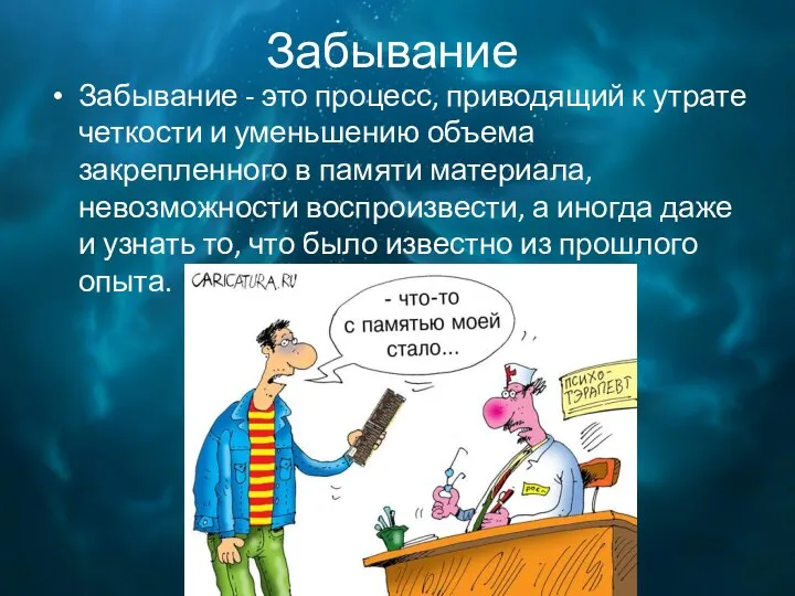 Забывание Забывание - это процесс, приводящий к утрате четкости и уменьшению объема закрепленного