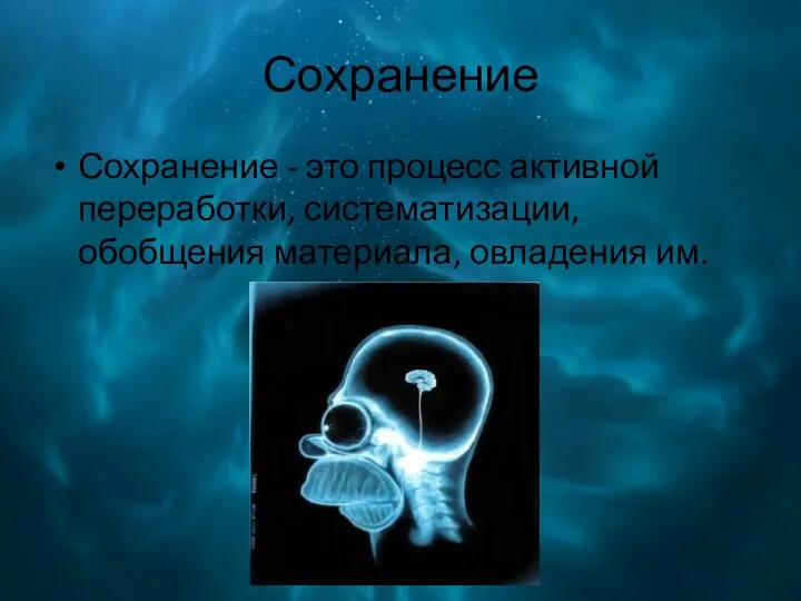 Сохранение Сохранение - это процесс активной переработки, систематизации, обобщения материала, овладения им.