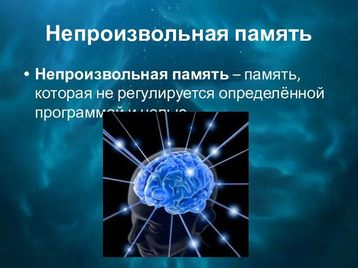 Непроизвольная память Непроизвольная память – память, которая не регулируется определённой программой и целью.