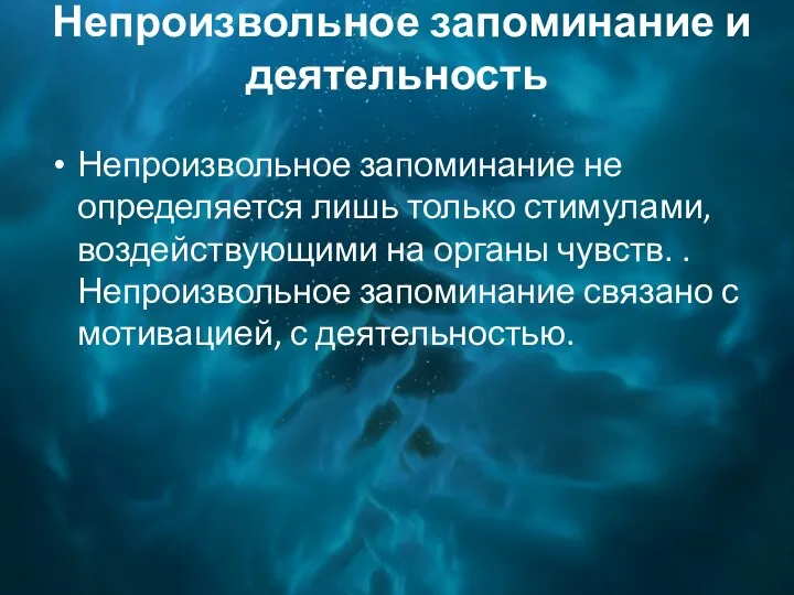 Непроизвольное запоминание и деятельность Непроизвольное запоминание не определяется лишь только стимулами, воздействующими на