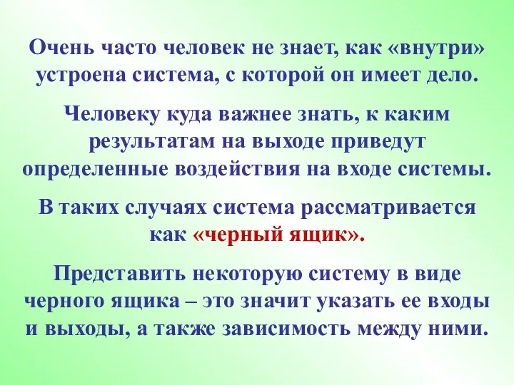 Очень часто человек не знает, как «внутри» устроена система, с