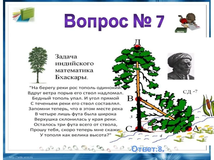 Вопрос № 7 Ответ:8. .