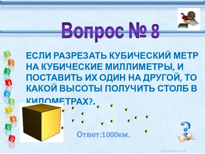 Если разрезать кубический метр на кубические миллиметры, и поставить их