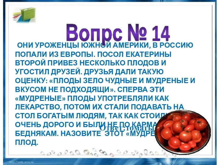 Они уроженцы Южной Америки, в Россию попали из Европы. Посол