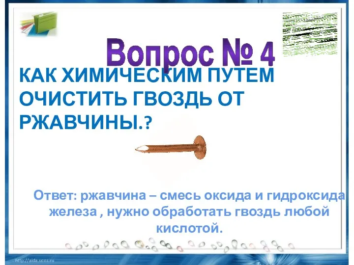 Как химическим путем очистить гвоздь от ржавчины.? Вопрос № 4