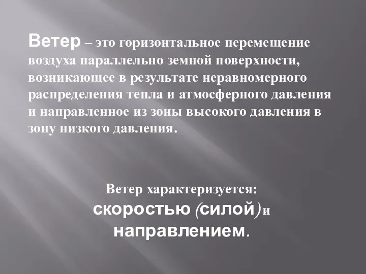 Ветер – это горизонтальное перемещение воздуха параллельно земной поверхности, возникающее