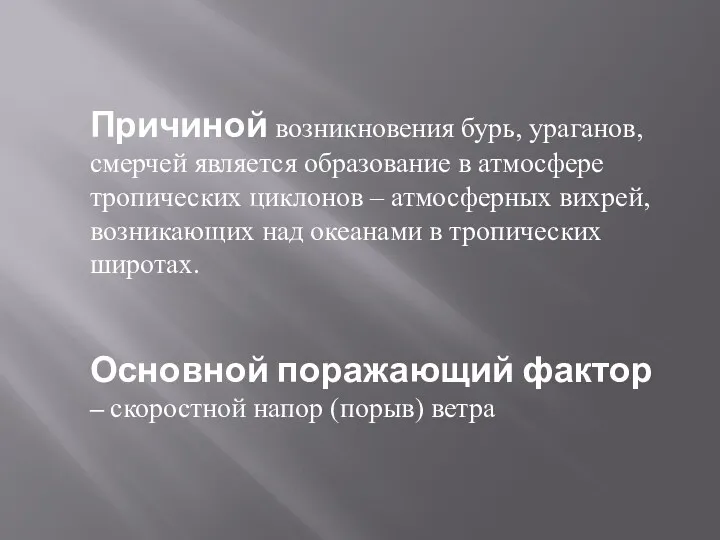 Причиной возникновения бурь, ураганов, смерчей является образование в атмосфере тропических